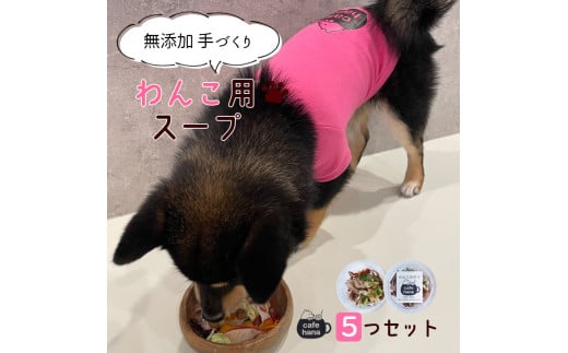 無添加 ペット用 手作り スープ ミネストローネ 5袋 セット 詰め合わせ 愛犬 ご飯 ペットフード ドッグ 京都 舞鶴 エサ 餌