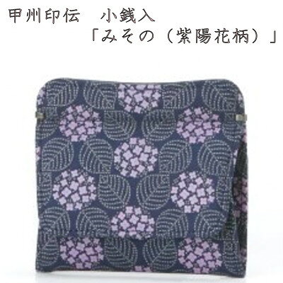 【ふるさと納税】甲州印伝　小銭入　ボックス型　「みその(紫陽花柄)」【配送不可地域：離島】【1215275】