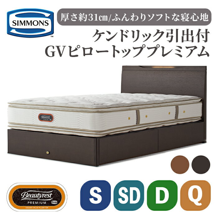 【ふるさと納税】ベッド マットレスセット ケンドリック 引出付／6.5GV ピロートッププレミアム シモンズ SIMMONS simmons シモンズベッド ベッド マットレス 高級ホテル 寝具 収納 ポケットコイル ゴールデンバリュー シングル セミダブル ダブル クイーン AA21221
