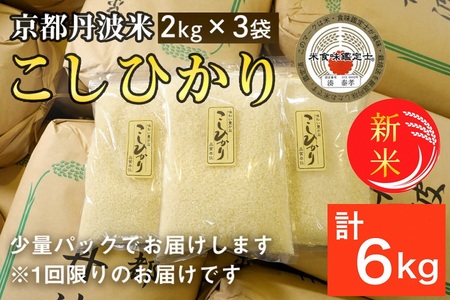 京都丹波米 コシヒカリ 2kg×3袋 計6kg◇ 米 白米
