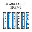 【ふるさと納税】JR神戸線　駅名サイン　普通Cセット　元町～須磨海浜公園　【ふるさと納税限定販売】　【雑貨・日用品】　お届け：入金確認後、45日程度でお届けします。