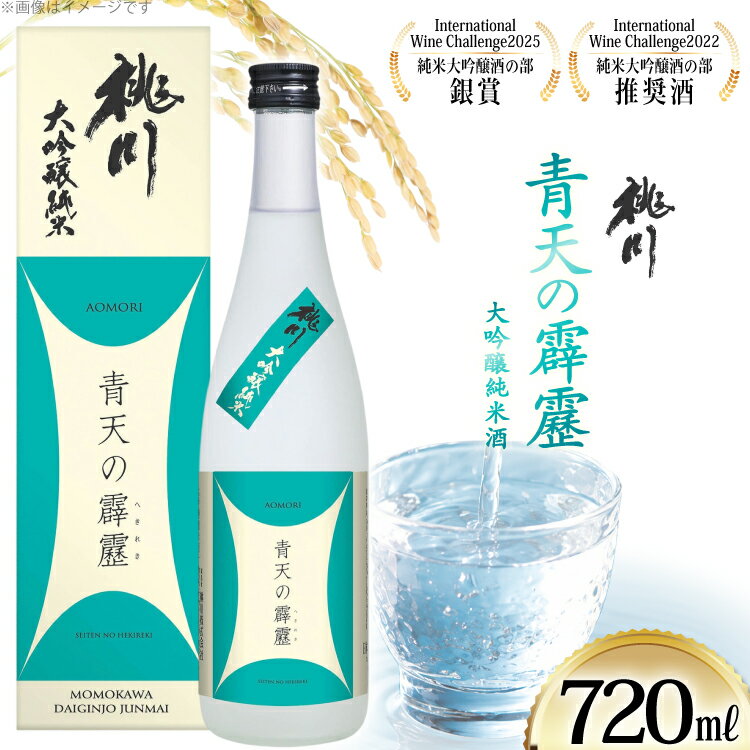 【ふるさと納税】 酒 青天の霹靂 大吟醸純米酒 720ml [桃川 青森県 おいらせ町 oi02ayo580017] 日本酒 純米大吟醸 大吟醸 地酒 お酒 贈り物 贈答用 常温
