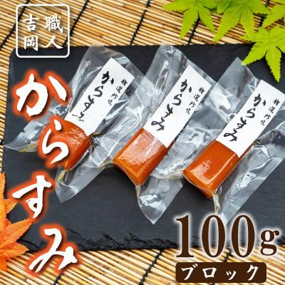 ふるさと納税 須崎市 【ふるさと納税】カラスミ 100g 小分けパック 高級珍味おつまみ