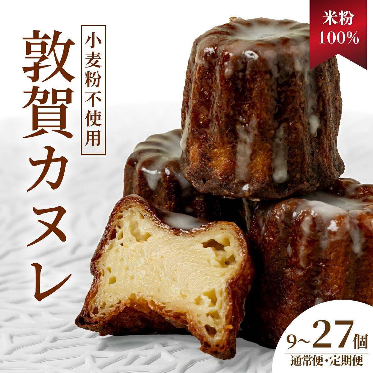 【ふるさと納税】米粉100％ 敦賀カヌレ 3個入り× 3箱（通常お届け/3ヶ月定期便）【カヌレ 小麦不使用 お菓子 スイーツ プレゼント お菓子 ギフト スイーツギフト 誕生日 誕生日プレゼント 手土産 焼菓子 洋菓子 デザート お取り寄せ ご褒美 小堀菓舗 新規 NEW】
