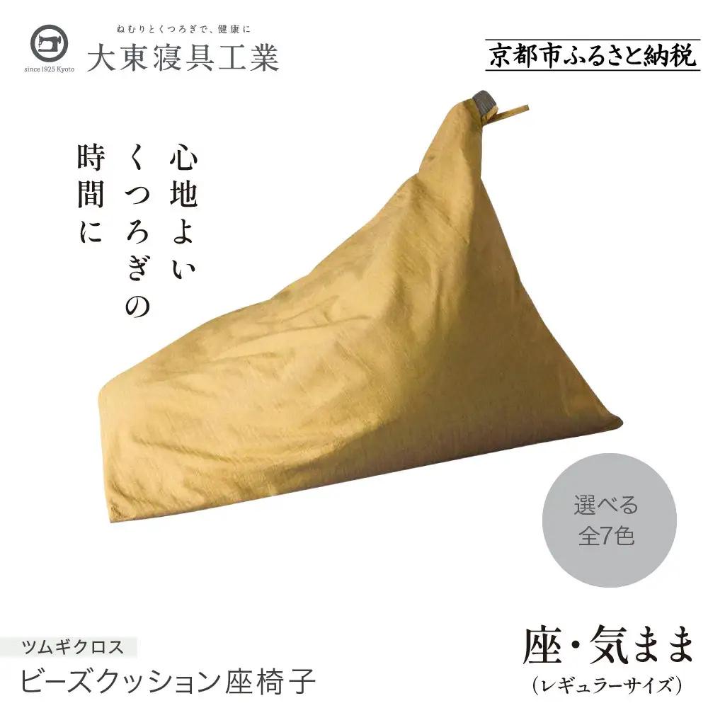 【大東寝具】～くつろぎのかたち～ 座・気まま ツムギクロス（レギュラーサイズ）（カラー：雪代）｜京都 ビーズクッション 人気ブランド くつろぎ 癒し クッション