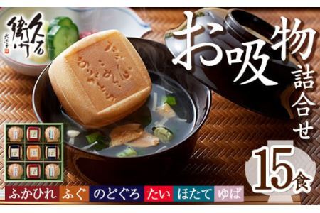 久右衛門 本格和風だし お吸物詰合せ ZGM50(6種・15食分) ふぐ ほたて 帆立 のどぐろ ふかひれ ゆば 湯葉 たい 鯛 お土産 最中 ギフト 贈答 お祝い 個包装 小分け 常温 常温保存【ksg1230】【林久右衛門商店】