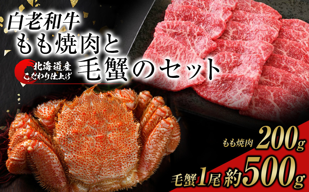 
            白老和牛と毛ガニセット 白老和牛もも焼肉200g、北海道産毛ガニ約500g前後1尾 毛蟹 かに
          