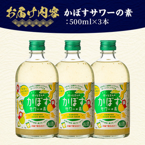 大分県産 かぼすサワーの素(計1.5L・500ml×3本)酒 お酒 かぼす カボス サワー アルコール 飲料 常温【107300600】【時枝酒店】