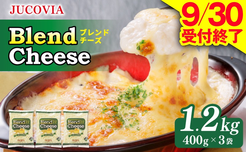 099H3526 【9/30受付終了】JUCOVIA ブレンドチーズ 1.2kg【ムラカワチーズ 小分け 400g×3P 普段使い 高評価 ちーず】
