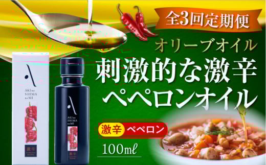 【全3回定期便】『安芸の島の実』激辛 ペペロンオイル オリーブオイル 100mL 調味料 食用油 エキストラバージン エクストラバージン おりーぶおいる おいる オリーブ油 油 調味料 食用油 ヘルシー 健康 国産 広島県産 贈答 ギフト オリーブオイル リピート ギフト プレゼント 贈答 人気 高品質 好評 広島県産 江田島市/山本倶楽部株式会社[XAJ032]