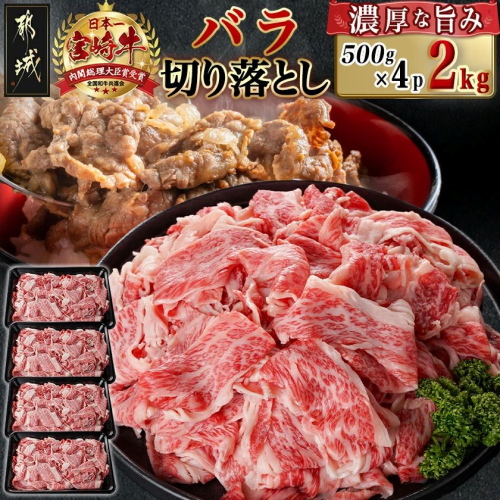 宮崎牛バラ切り落とし(500g×4P)_AD-N403