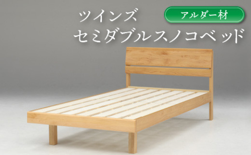 セミダブルスノコベッド ツインズ アルダー材【L-025】