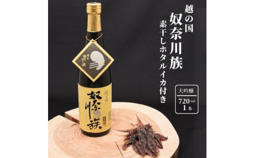 糸魚川の地酒『越の国奴奈川族』大吟醸720ml　素干しホタルイカ付き