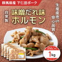 【ふるさと納税】 自家製味噌だれ味ホルモン1k(250gX4) ANT005 / ふるさと納税 豚肉 ポーク ぽーく ホルモン自家製 味噌だれ 250g×4 1kg 送料無料 群馬県 安中市