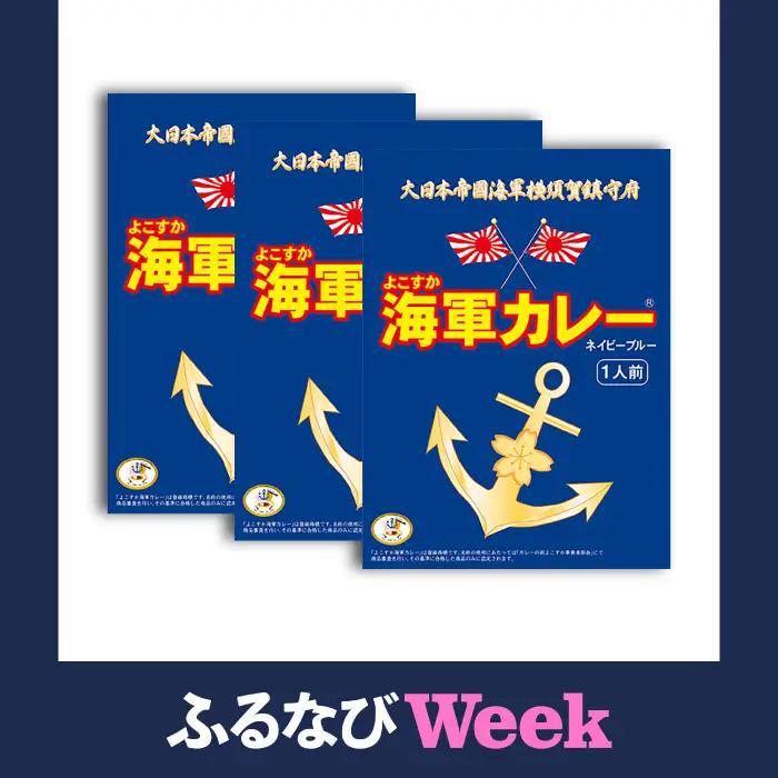 【ふるなびWEEK対象】よこすか海軍カレー 180g×3  [AKAQ001-FW] カレー