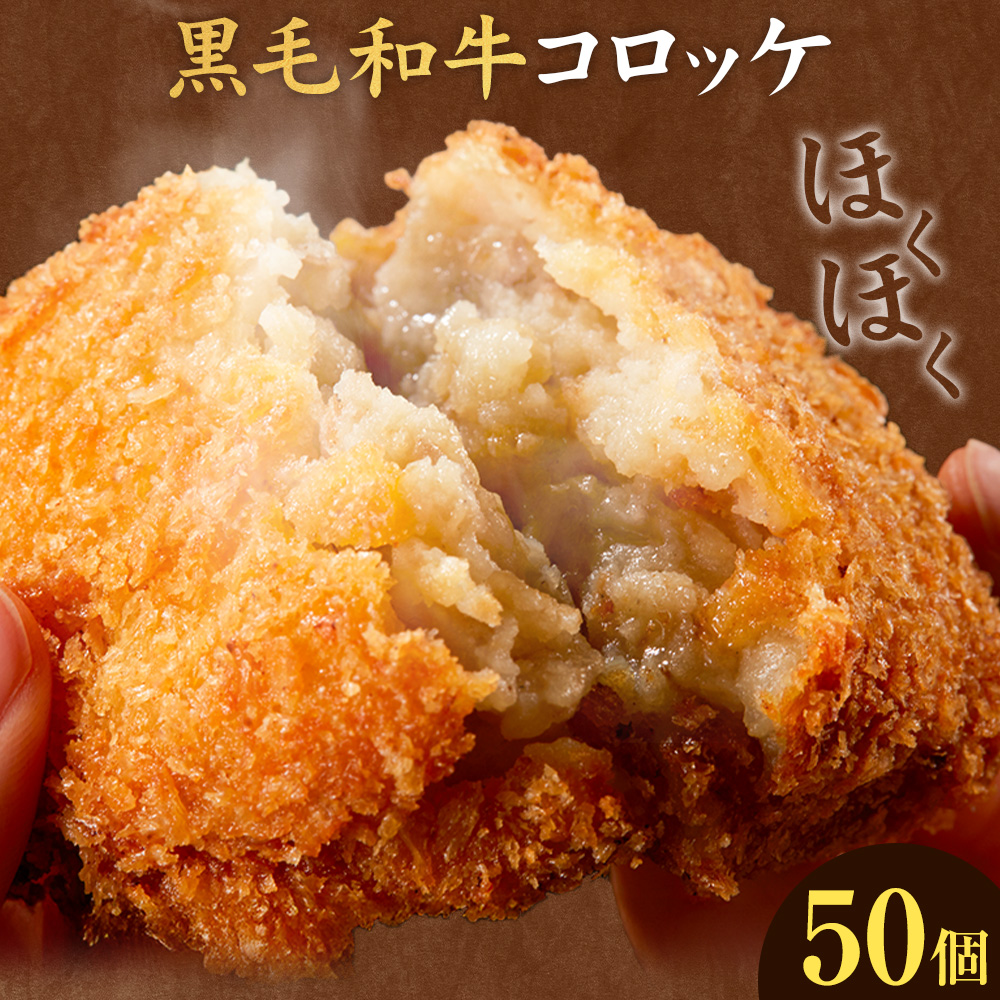 黒毛和牛コロッケ 50個 5個×10パック 株式会社カミチク《90日以内に出荷予定(土日祝除く)》鹿児島県 さつま町 鹿児島県産 黒毛和牛 惣菜 おかず 小分け 解凍不要 コロッケ---stm-kmc-11-10p---