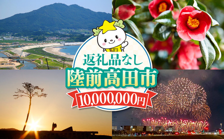 【返礼品なし】 岩手県陸前高田市への応援寄附金 1口 10,000,000円