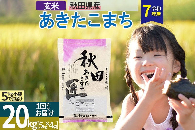 【玄米】＜令和7年産＞ 秋田県産 あきたこまち 匠 20kg (5kg×4袋) 20キロ お米|02_snk-020801s