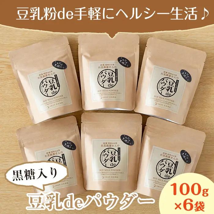 i087 出水の地元特産品！豆乳deパウダー黒糖入り(100g×6個) 国産 九州産 大豆 ふくゆたか ソイパウダー ダイエット たんぱく質 大豆タンパク 豆乳粉末 お豆腐屋さん 黒砂糖 キビ砂糖 非