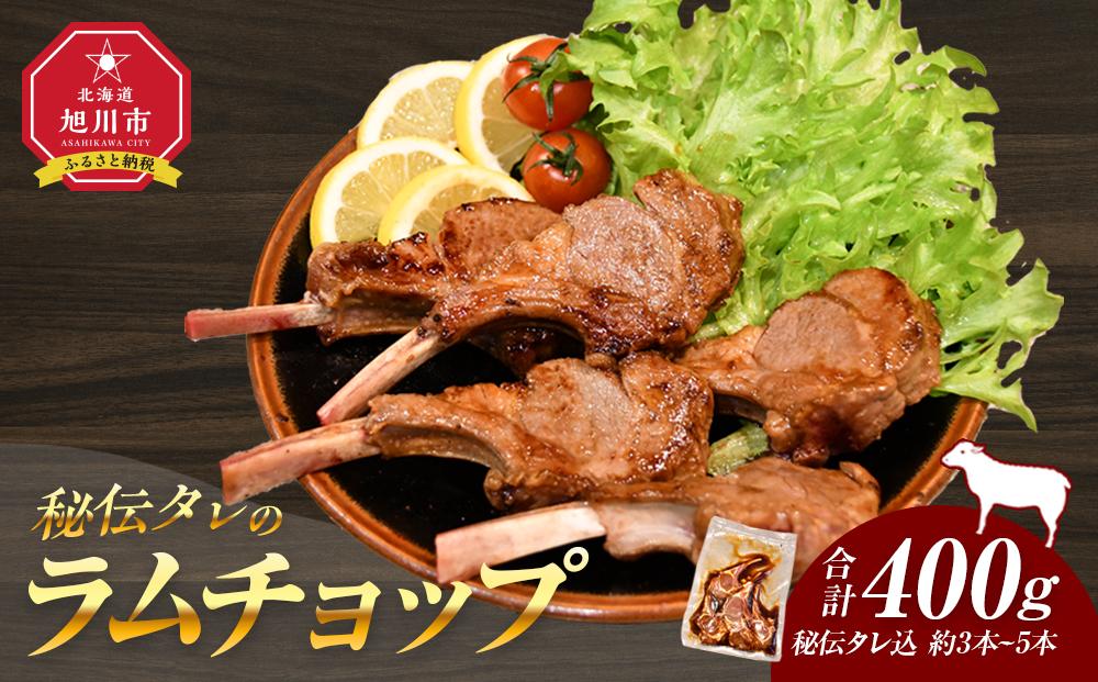 【400g】ラムチョップ味付き骨付ラム肉ジンギスカン（秘伝タレ込み）本数指定不可 【ラム ラム肉 ラムチョップ 骨付き 骨付き肉 北海道 ジンギスカン 仔羊 羊肉 肉 お肉 味付き 焼肉 バーベキュー BBQ 冷凍 北海道産 旭川市 】_04831