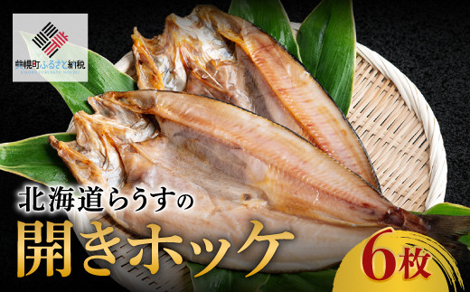 
北海道らうすの開きホッケ 6枚【配送不可地域：離島】 ふるさと納税 人気 おすすめ ランキング ホッケ ほっけ 開きほっけ 開きホッケ 干物 魚 焼き魚 北海道 美幌町 送料無料 BHRI007
