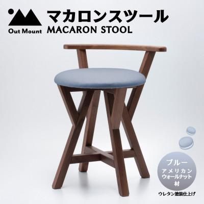 ふるさと納税 弥彦村 マカロンスツール 　カラフルなくつろぎ　　アメリカンウォールナット材×ブルー