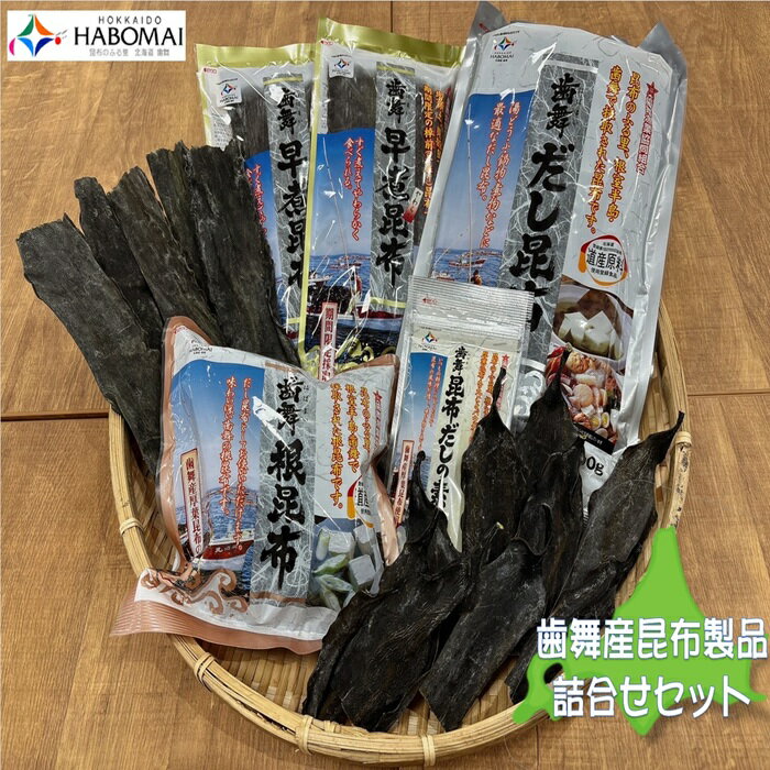 【ふるさと納税】 [北海道根室産] 歯舞の贈り物 ( 昆布 詰合せ セット ) だし昆布 根昆布 昆布だしの素 早煮昆布 コンブ こんぶ お取り寄せ グルメ 北海道 根室市 ふるさと納税 A-51002