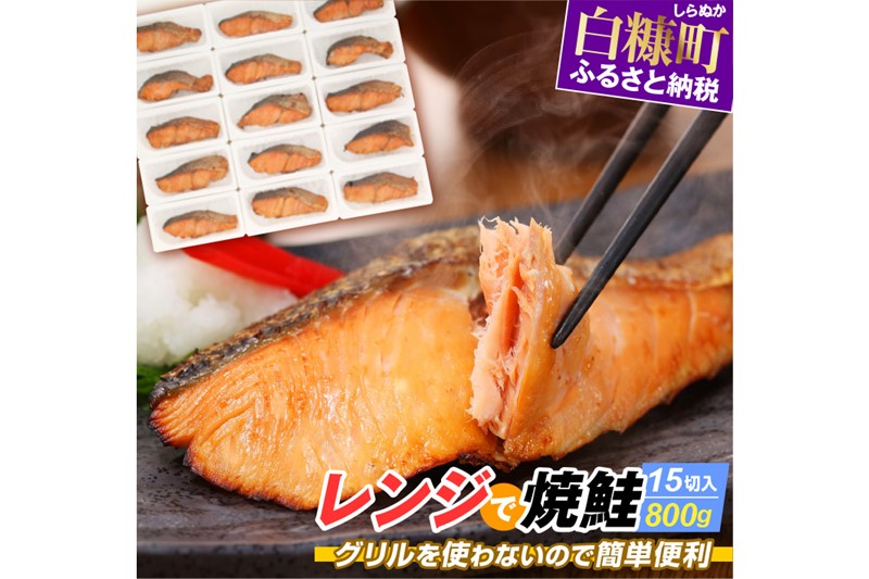 レンジで焼鮭【15切入】