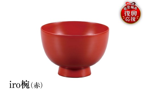 輪島塗　iro椀（赤）