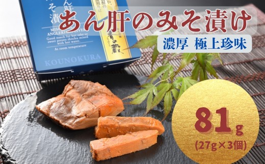 【香の蔵】あん肝のみそ漬 81g(27g×3個) | あんこう 鮟鱇 みそ漬 おつまみ 珍味 お酒のあて ご飯のおとも ギフト 贈り物 贈答品