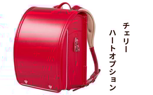 ランドセル クラリーノ「チェリー」ハートオプション【令和8年度 [2026年] 入学用】大峽製鞄 [0879]