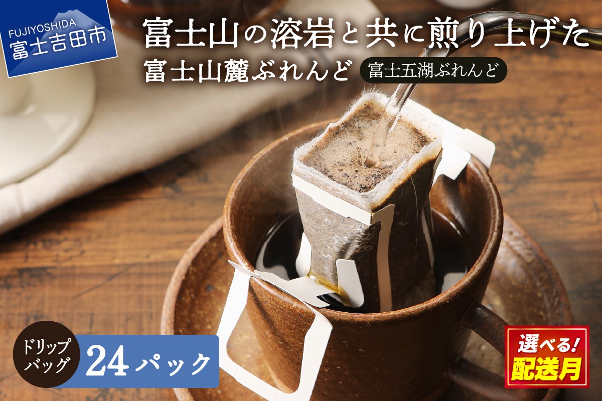 
                  【選べる配送月】 富士山麓ぶれんど　ドリップバッグコーヒー　富士五湖ぶれんど(24パック)    珈琲 ドリップ 富士山麓ぶれんど ドリップバッグコーヒー 24パック 富士五湖ぶれんど コーヒー ふじやま珈琲 山梨 富士吉田
                