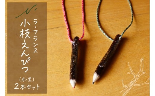 ラ・フランス小枝えんぴつ 山形県 東根市 木の工房エヌ・ワークス　hi048-020