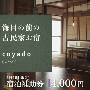 【１日１組限定】海目の前の古民家民宿「coyado」宿泊補助券（4,000円分）【補助券 古民家 海 民宿 茨城県 鹿 嶋市 観光 旅行 15000円 20000円以内】（KDO-2）