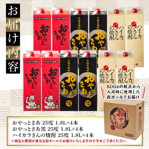 岩川醸造 昔懐かしい 芋焼酎 シリーズ 飲み比べ 紙パック 12本 セット(おやっとさあ、おやっとさあ黒、ハイカラさんの焼酎：各1.8L) 芋焼酎 本格芋焼酎 飲み比べ【大隅家】D37-v01