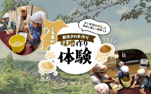 W01804 味噌作り体験 ふるさと納税 味噌 みそ 無農薬 無肥料栽培大豆 仕込み 体験 千葉県 大多喜町
