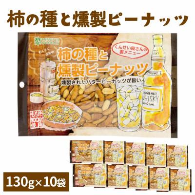 ふるさと納税 伊勢原市 柿の種と燻製ピーナッツ130g(10袋)伊勢原市・龍屋物産