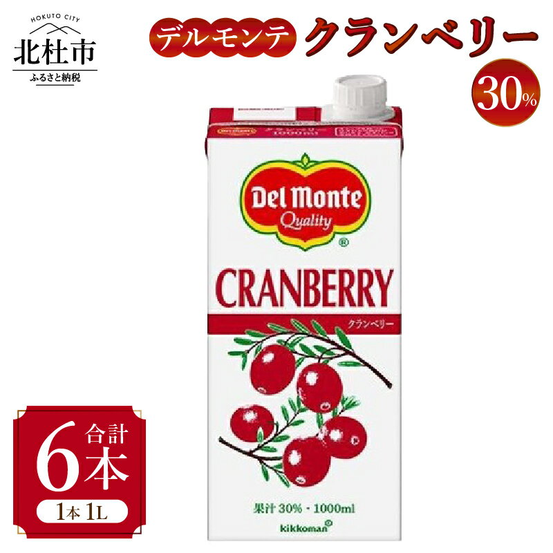 【ふるさと納税】 デルモンテ クランベリー 30% 1L 6本 紙パック すっきり 酸味 甘味 安心 常温 山梨県 北杜市 送料無料