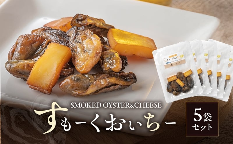 
            すもーくおいちー 5袋 セット 牡蠣 チーズ 燻製 つまみ おつまみ 酒のあて 酒の肴 岡山 瀬戸内市 [№5735-3376]
          