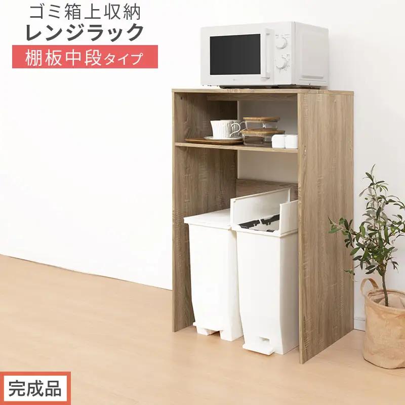 【完成品でお届け】ゴミ箱上ラック〔中段タイプ〕（オーク）ゴミ箱上ラック 幅60 キッチンラック 炊飯器 収納 棚 大型レンジ対応 レンジ ゴミ箱 上 ラック ゴミ箱上 レンジ台 ゴミ箱収納 作業台 KKANET140136-0C-OAK