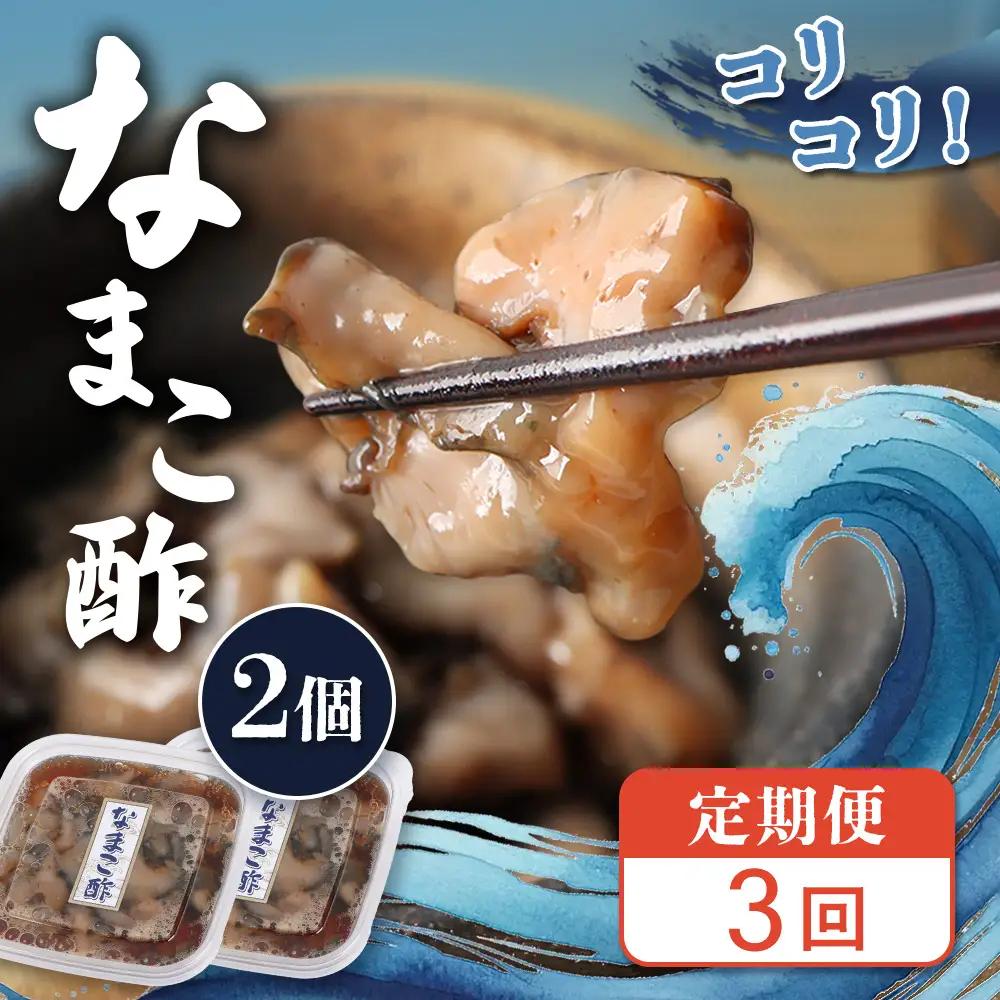【定期便：全3回】【マリナシーフーズ】なまこ酢×2個 120g【02178】