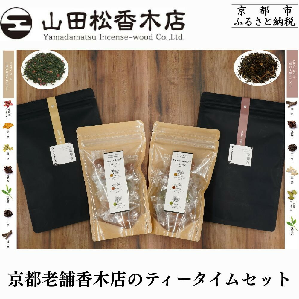 【ふるさと納税】【山田松香木店】京都老舗香木店のティータイムセット［ 京都 老舗 お香 紅茶 緑茶 飴 ギフト 人気 おすすめ ギフト プレゼント お取り寄せ 通販 送料無料 ふるさと納税 ］
