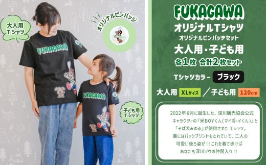 【大人：XLサイズ×子ども：120センチ】FUKAGAWAオリジナルTシャツ ブラック（大人用・子ども用）・オリジナルピンバッチセット シャツ Tシャツ 服 ピンバッチ 北海道 深川市