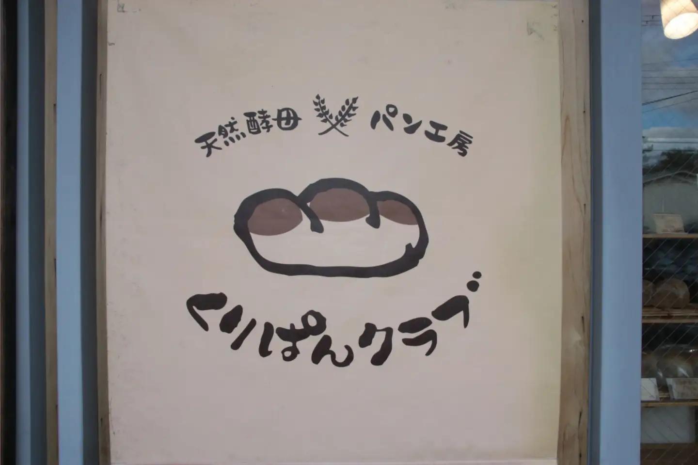 カラダとココロがよろこぶパン【定期便】乳・卵なしパンセット 12 か月 くりぱんクラブ 100-005