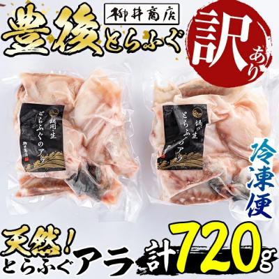 ふるさと納税 佐伯市 <訳あり>天然とらふぐ アラ (計720g・360g×2袋)