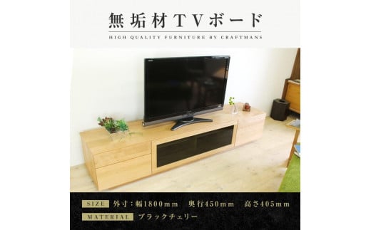 【大川家具】無垢材　テレビボード　ハイタイプ　テレビ台　TV台　凛　type2　幅1800　ブラックチェリー　ナチュラル　インテリア　収納　国産　完成品　組み立て不要　高級感　北欧【設置付き】