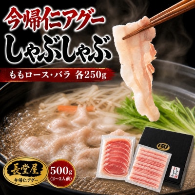 【熨斗付き】今帰仁アグーしゃぶしゃぶ2種食べ比べセット 500g(ももロース・バラ 各250g)【配送不可地域：離島】