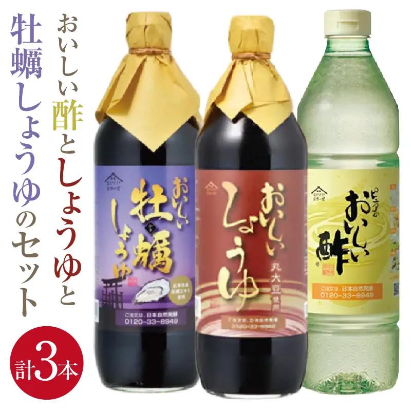 おいしい酢と人気調味料 しょうゆ 牡蠣しょうゆ 3本セット｜酢 調味料 醤油 阿久比町