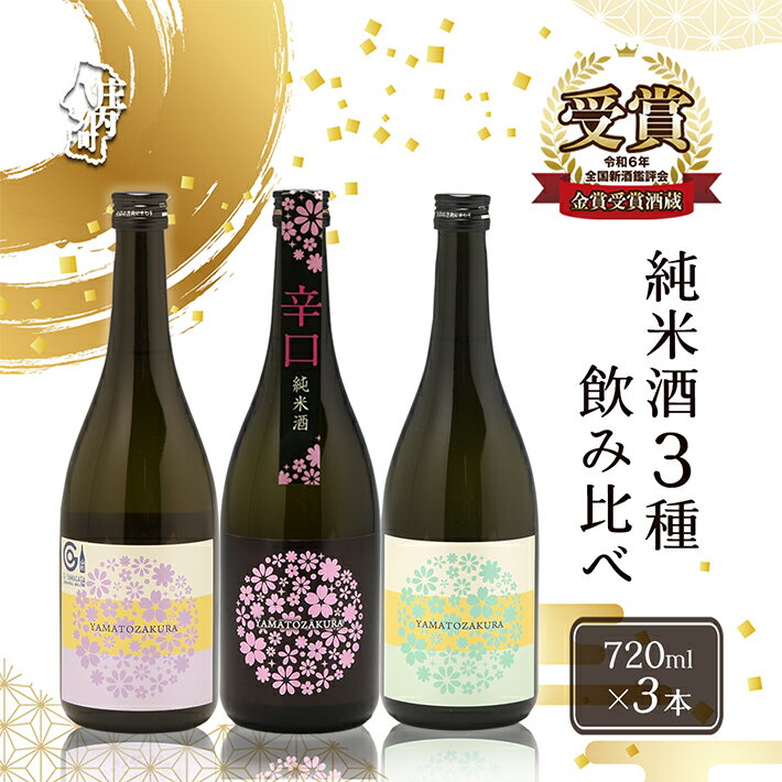 【ふるさと納税】やまと桜 純米酒 720ml×3本セット 辛口・Calmu・八反錦 日本酒 ふるさと納税 山形