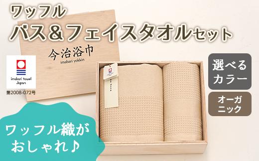 【 キナリ 】 オーガニック ワッフル バス ＆ フェイスタオル セット OG-20 タオル スーピマコットン スーピマ オーガニックコットン 綿 高級 ギフト お祝い